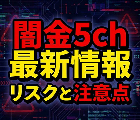 闇金や5chの最新情報を調べるリスクと注意点