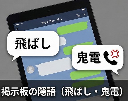 飛ばしや鬼電など掲示板特有の隠語の正体