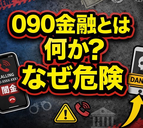 090金融とは何か？なぜ危険なのか
