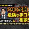 090金融の相談先と危険な手口を元消費者金融店長が解説