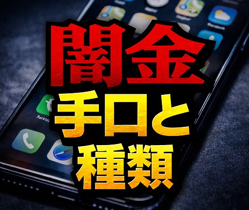 2026年最新版：闇金の手口と種類を徹底解説