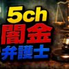 5chの闇金・弁護士情報は危険！｜5ch掲示板の情報は信頼できる？