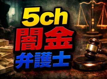 5chの闇金・弁護士情報は危険！｜5ch掲示板の情報は信頼できる？