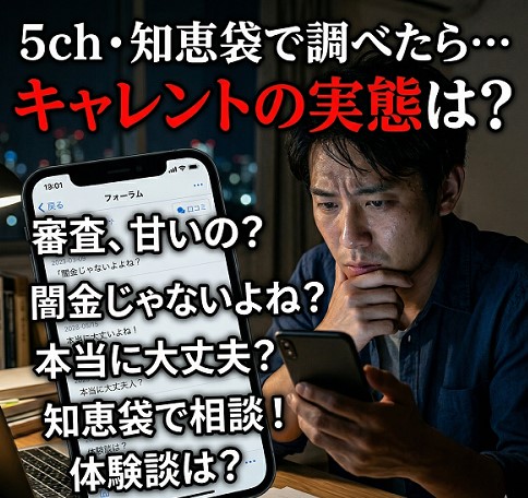 5ch・知恵袋の書き込みが示すキャレントの実態