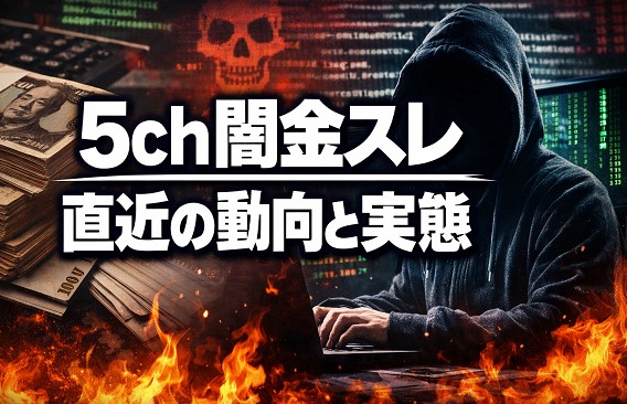 5ch闇金スレの直近の動向と実態