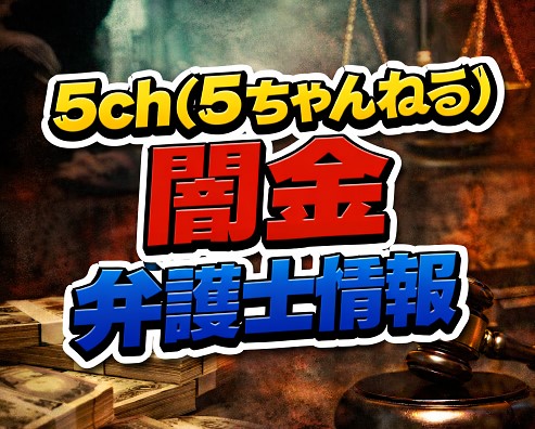 5ch（5ちゃんねる）の闇金・弁護士情報は信頼できるのか