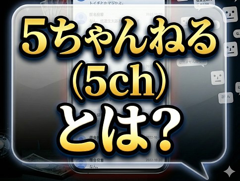 5ちゃんねる（5ch）とは？闇金情報が集まる理由