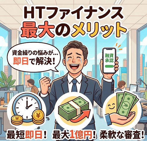 HTファイナンスが選ばれる最大のメリットを解説