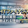 HTファイナンスの評判と口コミ、審査の実態！選ばれる理由