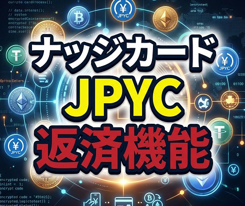 JPYCでの返済機能と次世代の利便性