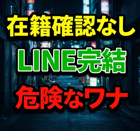 「在籍確認なし・LINE完結」は危険なワナ