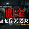 「闇金は返せば大丈夫？」知恵袋の噂は本当か？解決策は？