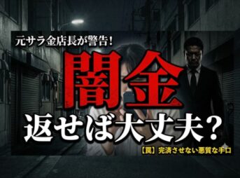 「闇金は返せば大丈夫？」知恵袋の噂は本当か？解決策は？