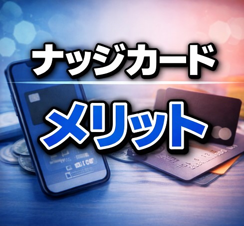 【徹底解説】ナッジカードの7大メリット
