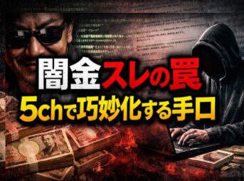 【最新】闇金スレの罠！5chで巧妙化する手口と安全な解決法