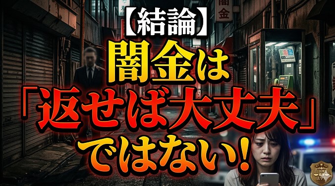 【結論】闇金は「返せば大丈夫」ではない！その恐るべき理由