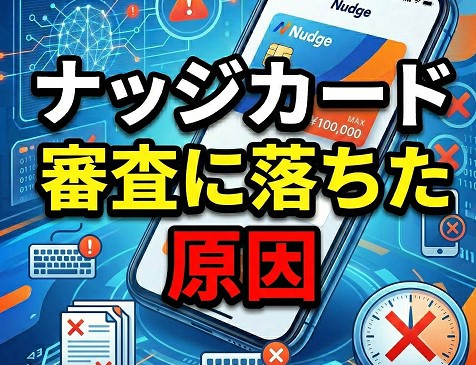 【要注意】ナッジカードの審査に落ちた！考えられる7つの原因
