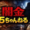 【闇金と5ちゃんねる】5chで情報収集は危険？被害の実態と安全な相談先