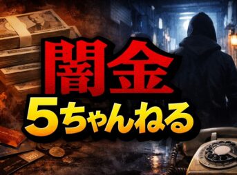 【闇金と5ちゃんねる】5chで情報収集は危険？被害の実態と安全な相談先