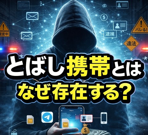 とばし携帯とは何か、なぜ存在するのか