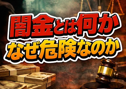 まず知っておくべき：闇金とは何か、なぜ危険なのか