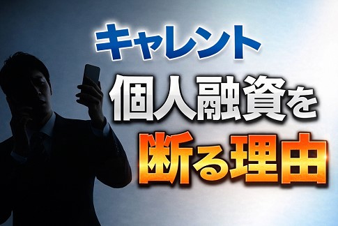 キャレントが個人融資を断る驚きの理由