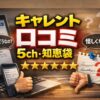 キャレントの口コミを5ch・知恵袋で調べた結果