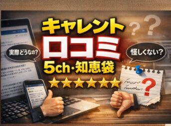 キャレントの口コミを5ch・知恵袋で調べた結果