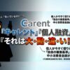 キャレントは個人融資不可！元店長が教える即日借入の代替案