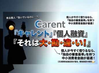 キャレントは個人融資不可！元店長が教える即日借入の代替案