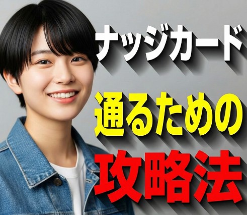 クレカ審査・ナッジに通るための「攻略法」