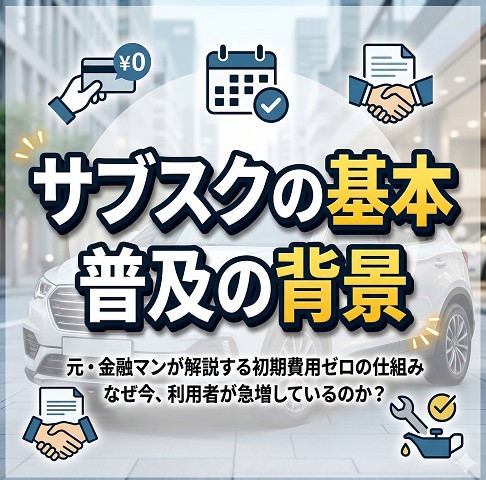 サブスクの基本と普及の背景