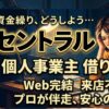 セントラルで個人事業主は借りれる？審査の裏側