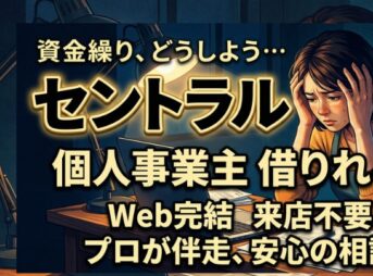 セントラルで個人事業主は借りれる？審査の裏側