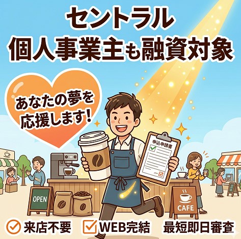 セントラルは個人事業主も融資対象