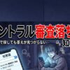 セントラル審査落ちた人必見！知恵袋より詳しい原因と解決策