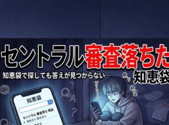 セントラル審査落ちた人必見！知恵袋より詳しい原因と解決策