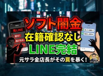 ソフト闇金在籍確認なしLINE完結の危険性と解決策