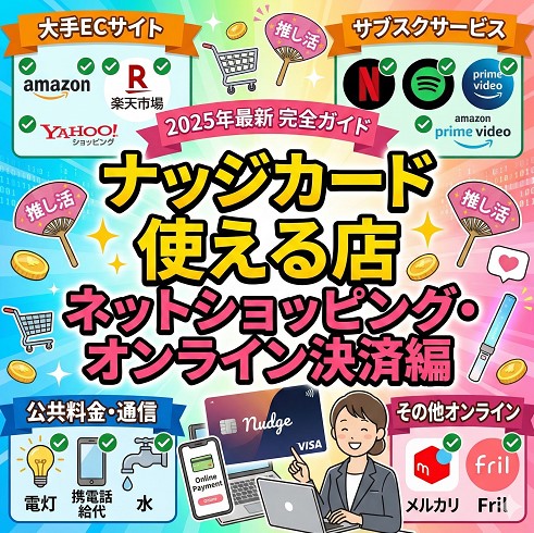 ナッジカードが「使える店」【ネットショッピング・オンライン決済編】