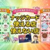 ナッジカードが使える店・使えない店を徹底解説