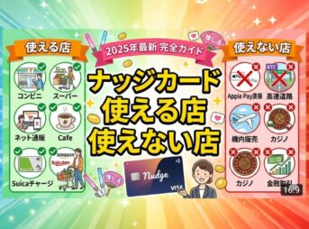 ナッジカードが使える店・使えない店を徹底解説