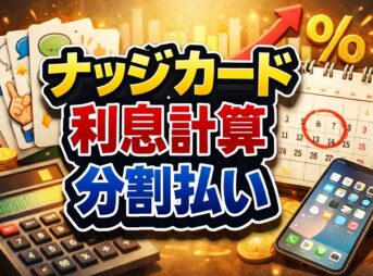 ナッジカードで分割払いは？利息計算の仕組みと罠