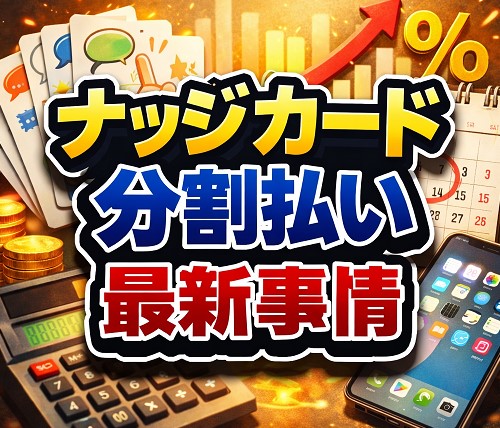 ナッジカードにおける「分割払い」の真実：最新事情