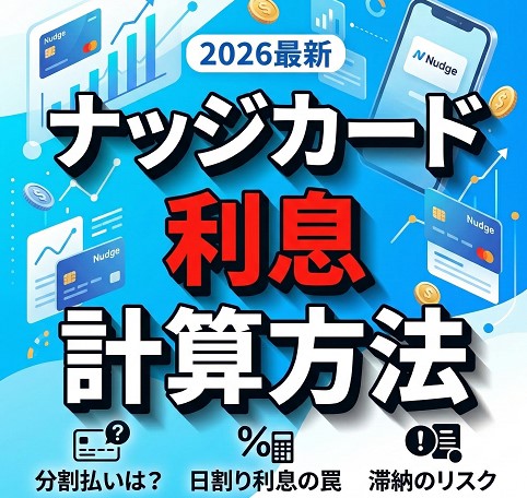 ナッジカードの「利息」に関する正しい理解と計算方法