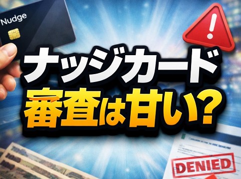 ナッジカードの審査は甘い？金融プロが「独自審査」を徹底解説