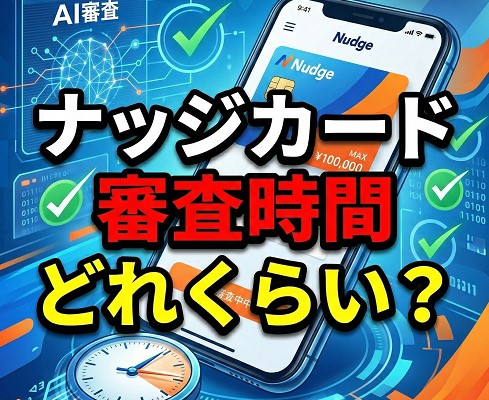 ナッジカードの審査時間はどれくらい？「爆速」の真相と実測値