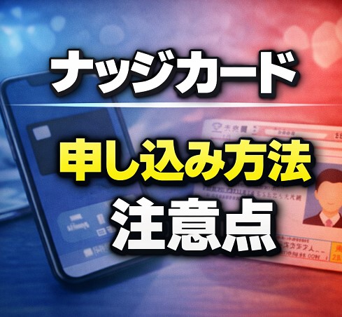 ナッジカードの申し込み方法と注意点