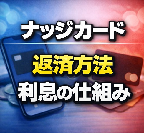 ナッジカードの返済方法と利息の仕組みを正しく理解しよう