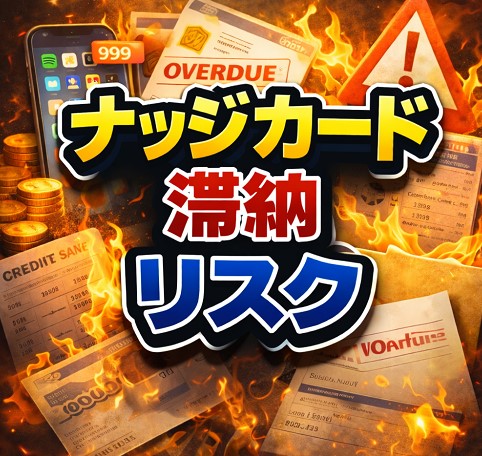 ナッジカードを滞納するとどうなる？金融のプロが警告するリスク