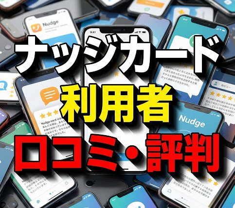 ナッジカード利用者のリアルな口コミ・評判